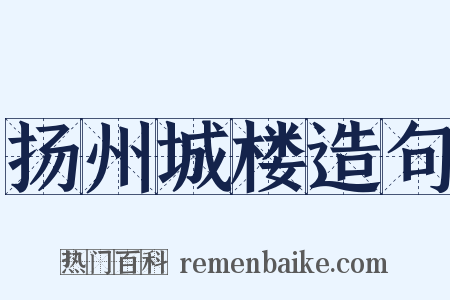 扬州城楼造句是什么意思的图片